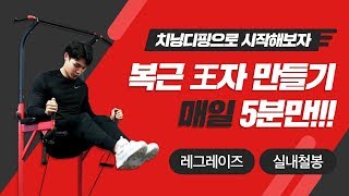 [헬스초보 2편] 치닝디핑으로 복근운동, 복근만들기! 초보자도 쉽게 실내철봉으로 레그레이즈! (턱걸이기구)