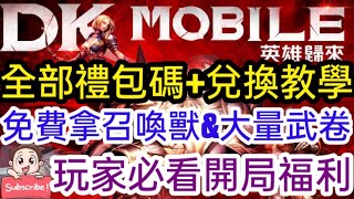 旭哥手遊攻略 DK英雄歸來 全部禮包碼+詳細兌換教學! 免費拿召喚獸+大量武卷+資源 玩家開局必看福利 #序號 #虛寶 #mmorpg #放置 Worldkhan's Game Walkthrough