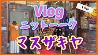 【Vlog】あの編み友さんと毛糸屋さんへ行くの巻③