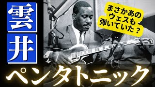 【検証】ウェスモンゴメリーは60年前、既に雲井ペンタトニックを弾いていた説