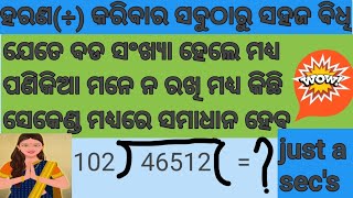 Division Tricks |ହରଣ କରିବାର ସହଜ ଟ୍ରିକ୍ସ୍ |