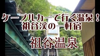 ケーブルカーで行く温泉！祖谷渓の一軒宿 「祖谷温泉」