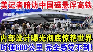 美记者暗访中国磁悬浮高铁，内部设计曝光彻底惊艳世界，时速600公里完全感觉不到！