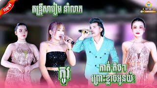 សារៀមតន្រ្តី នាំលាភ //ញាក់ថ្មីពេញមិយម // កាត់តិចៗ ព្រោះខ្លាចអូនយំ! // កូវ // ញាក់Orkadong99