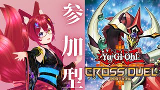 【遊戯王クロスデュエル/参加型】初挑戦！クロスデュエル！