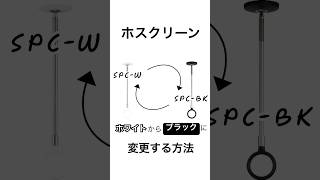 ホスクリーンSPC型　今のホワイト色からブラック色に変えてみたくなったら #shorts