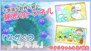 【絵本読み聞かせ】雨の日は遊べなくて暇？長靴はいて大冒険！/ながぐつトンネル【オリジナル】