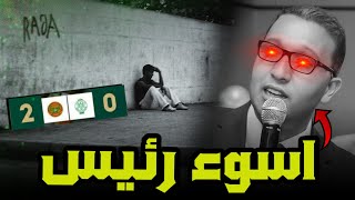 عاهة يحطم الارقام القياسية | اسوء رئيس ✅️ | من النور الى الظلمات