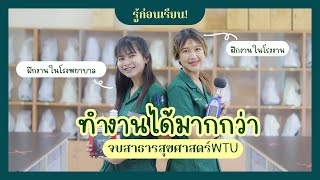 เรียนสาธารณสุขศาสตร์ WTU จบแล้วทำงานได้มากกว่า