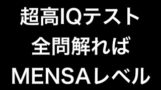 【高IQテスト】全問正解ならIQ145以上！必ずMENSAに入れます。#iqテスト #メンサ #MENSA