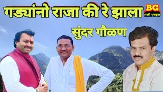 वारकरी चाल/गड्यांनो राजा की रे झाला/सुंदर गौळण गोड आवाज पंढरीनाथ महाराज आरु