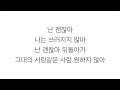 진주 jinju －「난 괜찮아 i will survive」 lyrics 가사 한국어