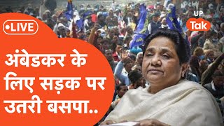 BSP on Amit Shah LIVE : अमित शाह के खिलाफ बड़ी संख्या में सड़क पर उतरे बसपा कार्यकर्ता.. | Mayawati