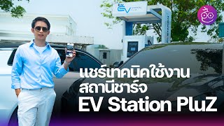 แชร์เทคนิคใช้งานสถานีชาร์จ EV Station PluZ จากทาง PTT Station อย่างไรให้ราบรื่นระหว่างการเดินทาง