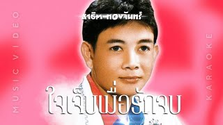 ใจเจ็บเมื่อรักจบ - สาธิต ทองจันทร์  [ MUSIC VDO \u0026 KARAOKE ]