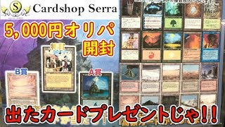 【MTG】１パック5000円！CardShopSerraさんのスペシャルくじ開封【プレゼント】