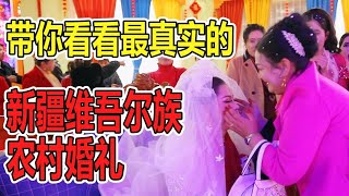 在我们农场长大的孩子今天结婚了，跟着我们一起看看最真实的新疆维吾尔族农村婚礼吧！