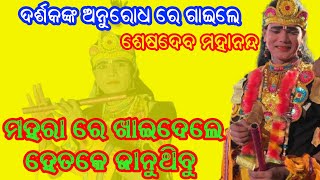 ମହରା ଖାଇଦେଲେ ହେତକେ ଜାନୁଥିବୁ ଶେଷଦେବ ମହାନନ୍ଦ ॥ ମାଁ ବୁଆସେନ୍ ଦେବୀ ଦଣ୍ଡ