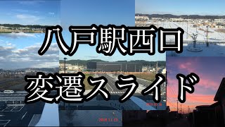 今しかない光景を　八戸駅西口の移り変わり