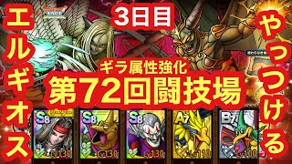 【ドラクエタクト】第72回闘技場3日目。バラモス反射の壁越えれず！