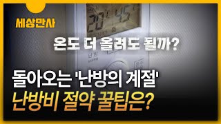 [세상만사] 돌아오는 '난방의 계절'…난방비 절약 꿀팁은?