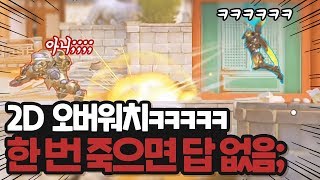 [무한리스폰vs무한궁] 6분부터 레전듴ㅋㅋㅋㅋ 미친 거 같은 2D 유즈맵 - 오버워치 워크샵