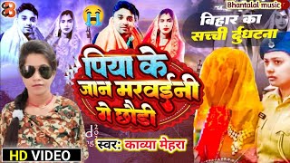 #Video ll2023 पिया के जान मरव‌ईनी गे छौड़ी #Kabya Mehra का दर्द भरा गुरूआ गया की सच्ची घटना 😭😭😭