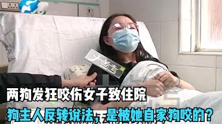 两狗发狂咬伤女子，狗主人不承认还反转说法：是她自家狗咬的！