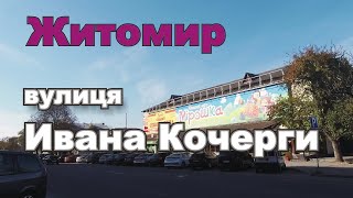 Житомир Улица Ивана Кочерги