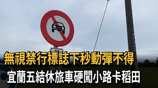 無視禁行標誌下秒動彈不得　宜蘭五結休旅車硬闖小路卡稻田－民視新聞