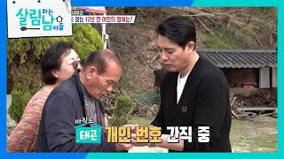 이태곤이 간절히 찾던 여인의 정체?! ＂12년 만의 재회😂＂ [살림하는 남자들/House Husband 2] | KBS 240504 방송