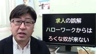 採用の誤解「ハローワークからはろくな奴が来ない」今こそインターネットハロワ求人のマイページを使え！【茨城県から社労士解説】