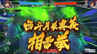 【北斗の拳 LEGENDS ReVIVE】蒼天の拳コラボ『ヤサカ』バトル動画