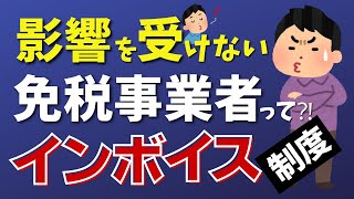 【影響なし】インボイス制度の影響を受けないで免税事業者でいられる人！