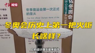 冬奥会历史上第一把火炬长啥样？