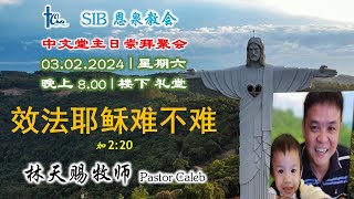 SIB 恩泉教会 | 中文堂线上主日崇拜 | 2024年02月03日