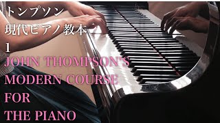 シリアに寄せて-TO CELIA／トンプソン　現代ピアノ教本1《JOHN THOMPSON’S MODERN COURSE FOR THE PIANO》