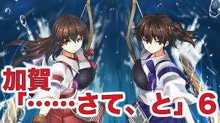 【艦これSS】加賀「……さて、と」6