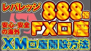 【海外FX】XM口座開設方法PC版【投資家プロジェクト億り人さとし】