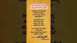 ಈ ಸಾಲುಗಳನ್ನು ಒಮ್ಮೆ ಓದಿ#motivation#tips#vastudnyana\u0026salahe#shortfeed #viralshort #quotes #gkquiz