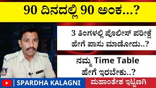 90 ದಿನಗಳಲ್ಲಿ ಪೊಲೀಸ್ ಕಾನ್ಸ್ ಟೇಬೆಲ್ ಪರೀಕ್ಷೆ ಹೇಗೆ ಪಾಸು ಮಾಡುವುದು | Police constable Exam | CAR DAR Civil