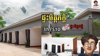 ផ្ទះមិត្តភក្ដិ_Freind's House | នាទីអានខមិន