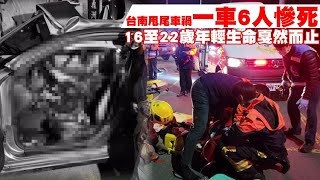 台南甩尾6死車禍相驗結果出爐　頸椎斷裂！家屬擬聲請國賠 | 台灣新聞 Taiwan 蘋果新聞網