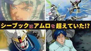 【ガンダムF91】シーブックの実力はアムロを超えていた！？　F91の主人公・シーブックの強さを徹底解説