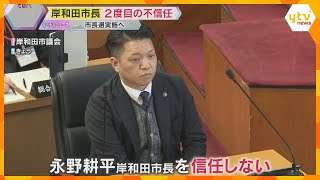 岸和田市長が2度目の不信任で自動失職　市長選に立候補へ「まだまだしなければいけないことがある」