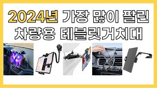 2024년 인기 차량용 테블릿거치대 추천 TOP5