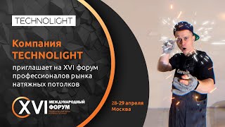 XVI форум потолочников | Видеоприглашение от компании TECHNOLIGHT | НАПОР