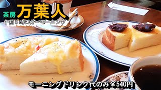 モーニング発祥の地一宮、隠れ家風Cafeモーニング【茶房万葉人】愛知県一宮市新生1丁目7-14 2023年9月8日(金曜日)