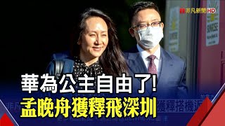 3年引渡攻防戰落幕!孟晚舟與美檢達成緩起訴協議飛回中國 加拿大2公民同步自大陸獲釋｜非凡財經新聞｜20210925