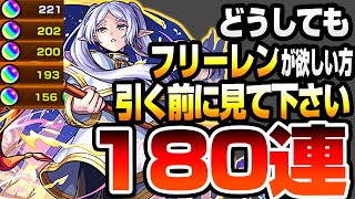 【フリーレンコラボ】どうしても『フリーレン』が欲しい方､引く前に見てください。180連でコンプ狙った結果…フェルン シュタルク【モンスト】◤葬送のフリーレン◢【VOICEROID】へっぽこストライカー